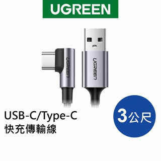 [拆封新品] 綠聯 USB C/Type-C快充電線 傳輸線 鋁合金 編織L型 電競專用版【Water3F】