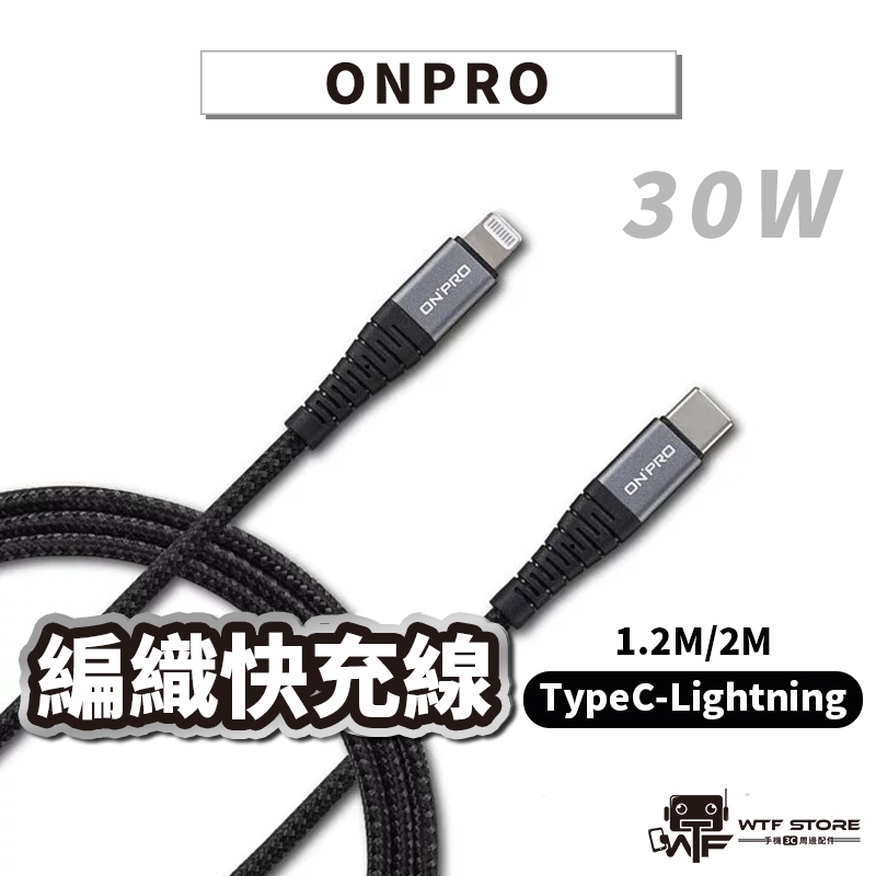 ONPRO MFI認證 PD快充線 TypeC to Lightning 編織線 iPhone充電線 傳輸線 WTF