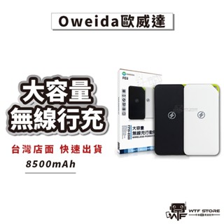 Oweida歐威達 無線充電行動電源 Qi無線充電 8500mAh iphone無線行動電源【X054】WTF