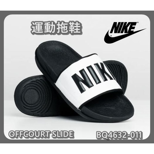 宏亮 Nike 女運動拖鞋 WMNS OFFCOURT SLIDE 軟底拖鞋 緩震 BQ4632-011 黑白