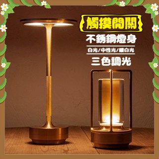 🔥蝦皮隔日達 免運費 🔥全鋁輕奢LED觸控檯燈 LED 桌燈 檯燈 氣氛燈 臺燈 護眼檯燈 檯燈餐廳酒吧燈 床頭燈 調光