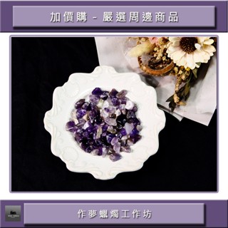 ⭕紫水晶碎石⭕五行水晶碎石⭕開運⭕天然⭕能量⭕1包／100g⭕現貨⭕七脈輪能量⭕心輪⭕水晶消磁⭕水晶⭕作夢蠟燭工作坊