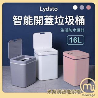Lydsto 智慧感應垃圾桶16L 電池版 / 垃圾桶 大容量 智慧感應 /小米有品【米樂購】
