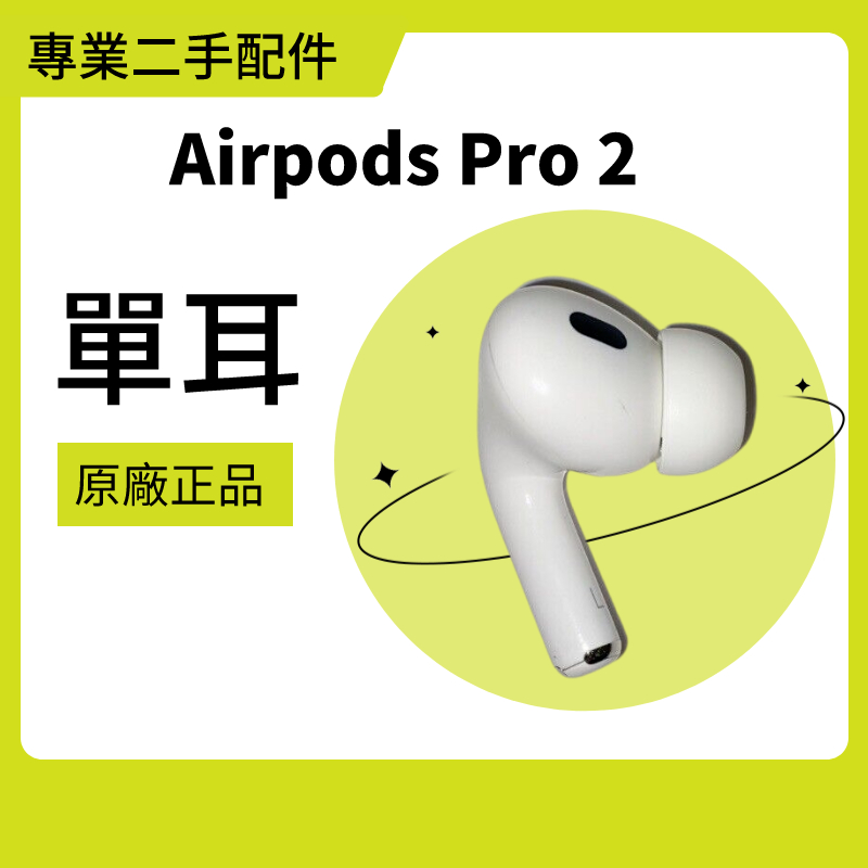 長備貨排單~Apple Airpods Pro 2 單耳 左耳 右耳 充電盒 (二手, 60天保固)