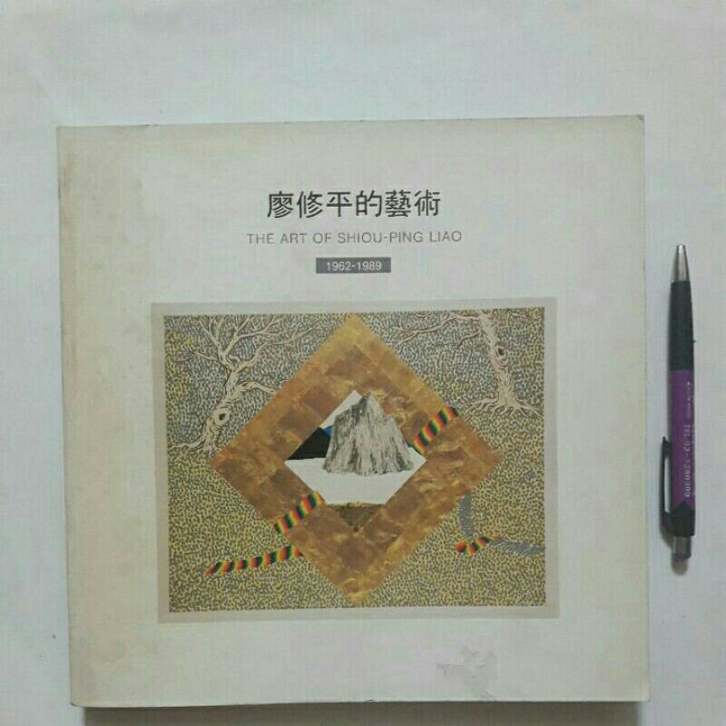 17隨遇而安書店:廖修平的藝術1962~1989 台北市立美術館 出版民78年四月