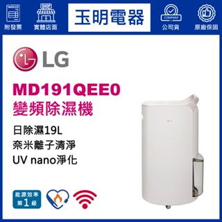 LG除濕機26公升/日、WiFi雙變頻除濕機 MD191QEE0