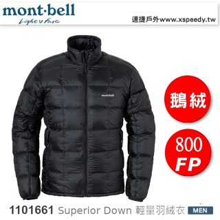 日本 mont-bell 1101661 Superior Down Jacket 男 超輕羽絨外套),800FP