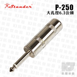 【凱傑樂器】Stander 6.3mm 接頭 金屬殼 含塑套 大線徑 喇叭線 訊號線 p-250