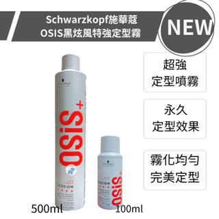 *La bella * 施華蔻 Schwarzkopf osis+ 黑旋風 黑炫風 定型液 3號 定型液 造型液 定型噴