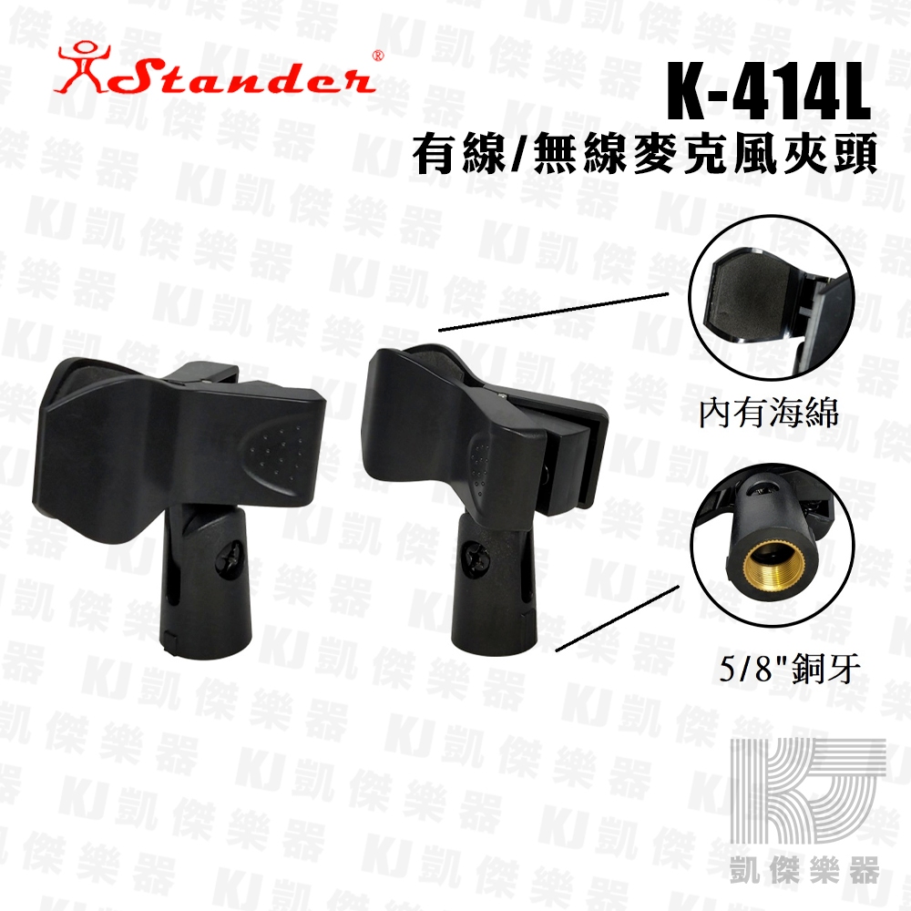 【凱傑樂器】STANDER 麥克風 夾頭 有線 無線  麥克風夾 麥克風座 底座 holder 夾式 K-414L