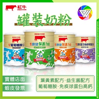 🏳️‍🌈健康鑫人生🏳️‍🌈🎉新品優惠價🎉 紅牛 奶粉 康健保護力-益生菌/葉黃素配方, 乳清免疫球蛋白高鈣, 葡萄糖胺