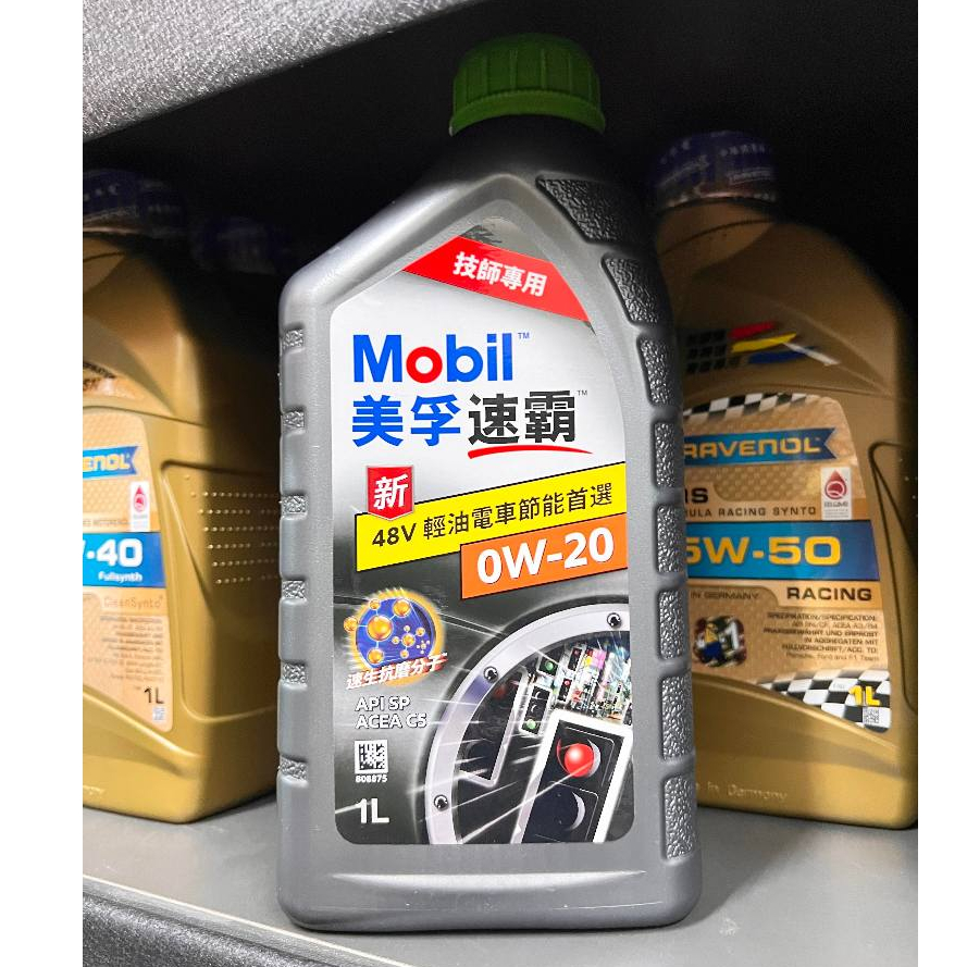 【油品味】公司貨 Mobil 0W20 美孚 速霸 48V 輕油電車 SP C5 全合成 汽車機油