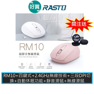 RASTO RM10 超靜音無線滑鼠 1600DPI 三段DPI切換 靜音滑鼠 無線滑鼠 光學滑鼠【粉/白】