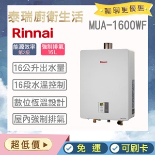 【含原廠基本安裝】泰瑞生活館 林內熱水器 MUA-C1600WF RUA-C1600WF 強制排氣 數位恆溫 限北北基