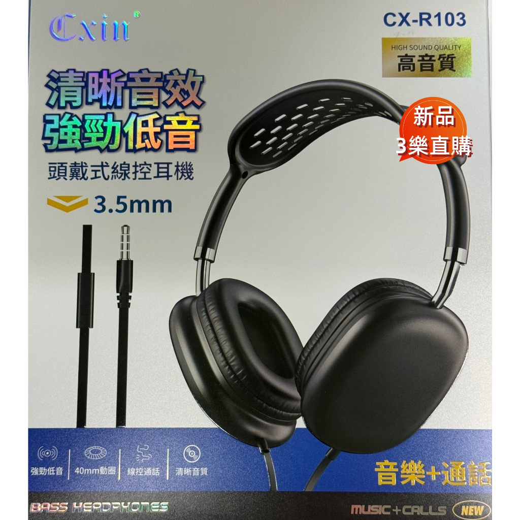 3樂直購 現貨+發票 Cxin 3.5mm 線控耳機 高音質 耳罩式 頭戴 耳機