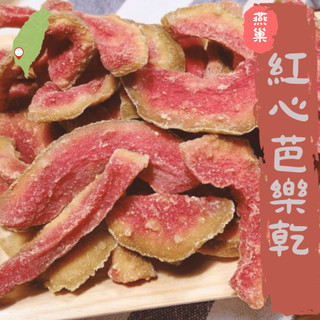 【食草部落】台灣在地 燕巢紅心芭樂乾 燕巢芭樂乾 減糖/無加糖 香氣濃鬱 口感Q軟