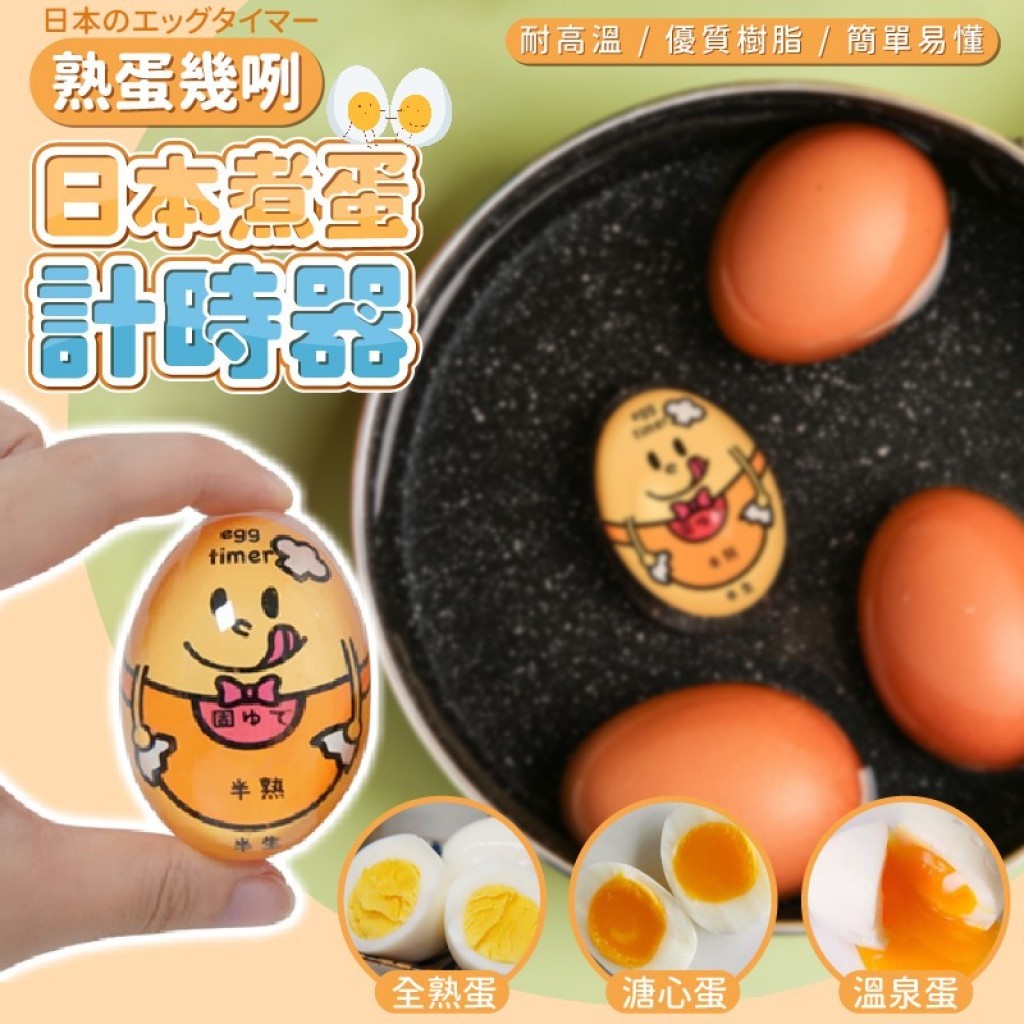 熟蛋幾咧日本煮蛋計時器