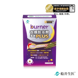 【船井BURNER】公司貨 船井 夜孅胺基酸EX PLUS 40粒/盒