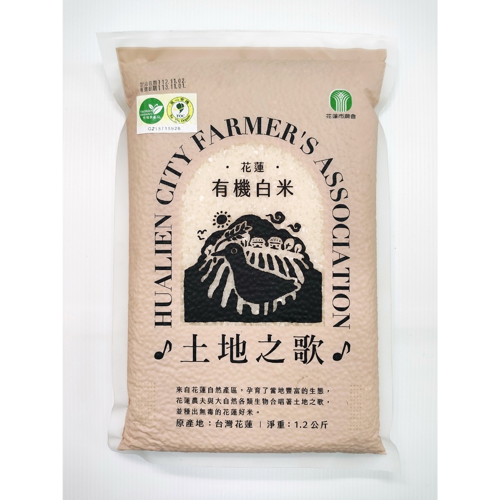 花蓮有機米1.2公斤  白米/胚芽白米/糙米 (此商品店到店一次最多4包若數量超過4包請選黑貓宅配方式)