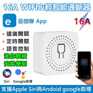 遠端省電 易微聯遠端通斷器ewelink&輕智慧 遠近兩用 SWITCH-WF迷你省電開關通斷器 手機聲控無線閘道器