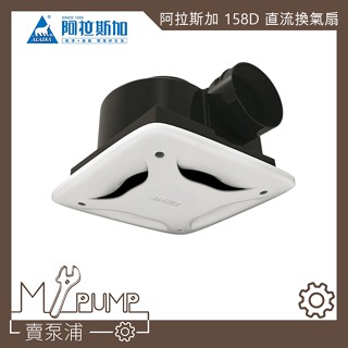 【MY.PUMP】「附發票」【新款霧面面板】阿拉斯加 158D 直流DC變頻 浴室抽風機 排風機 換氣扇 取代258