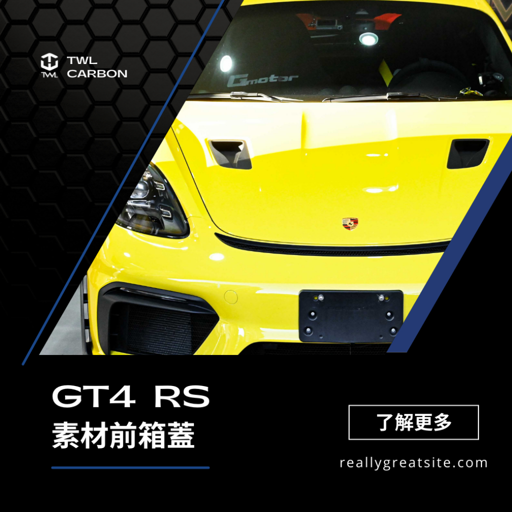TWL 台灣碳纖 Porsche 718GT4  911GT3升級 GT4RS款 前箱蓋 標準版素材 非碳纖維 台灣製造