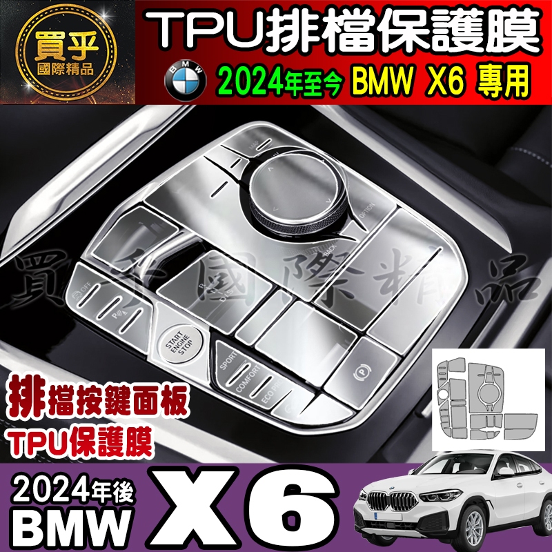 【現貨】BMW X6 排檔 按鍵面板 TPU保護膜 保護貼 X6 xDrive40i M60i xDrive X5 X7