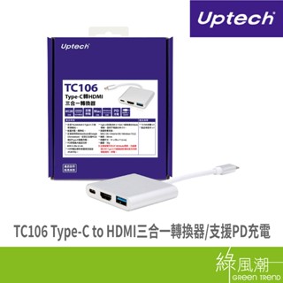 Uptech TC106 Type-C轉HDMI三合一轉換器 綠風潮