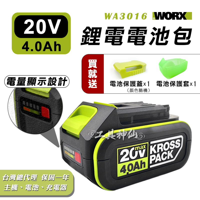 工具神仙 WORX 威克士 鋰電池 電池 威克士電池  4.0Ah 20V WA3016 WA3595 總代理公司貨