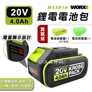 工具神仙 WORX 威克士 鋰電池 電池 威克士電池 4.0Ah 20V WA3016 WA3595 總代理公司貨