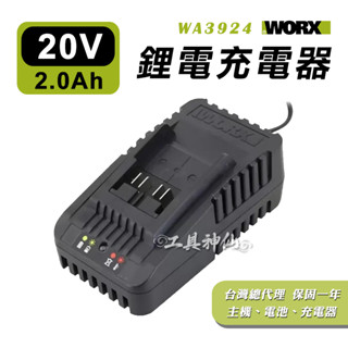 工具神仙 WORX 威克士 充電器 鋰電池充電器 20V 2A 鋰電充電器 WA3924 鋰電池 總代理公司貨