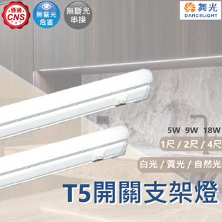 【舞光原廠授權 / T5 開關支架燈】含稅開發票 舞光 LED T5支架燈 1尺 2尺 4尺 櫥櫃燈 層板燈 一體式