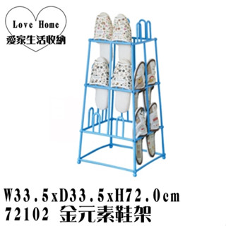 【愛家收納】臺灣製造 72102 金元素鞋架 室內拖鞋架 置物架 摺疊架 可收納12雙鞋 架 拖鞋架 置物架 整理架