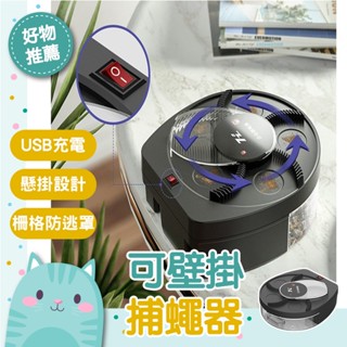 免運隔日到貨⚡【升級可壁掛 免插電更好用】蒼蠅 捕蠅機 抓蒼蠅 電動滅蠅器 清洗方便 USB自動捕蠅器 補蠅器 捕蠅器