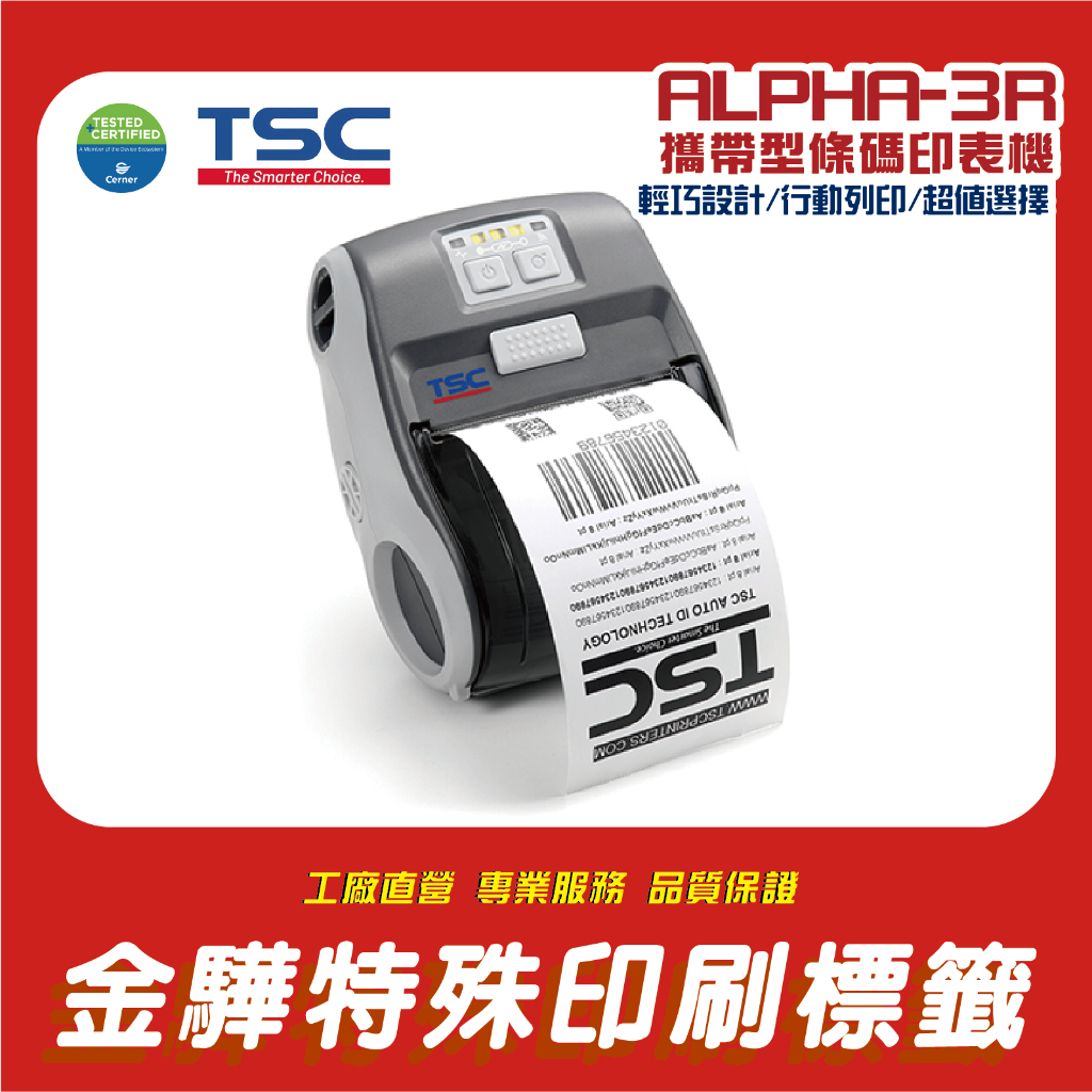 《金驊印刷》TSC ALPHA-3R 藍芽熱感條碼標籤機 便攜型條碼機