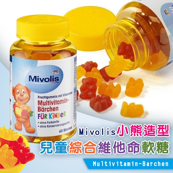 德國 Mivolis小熊造型兒童綜合維他命軟糖