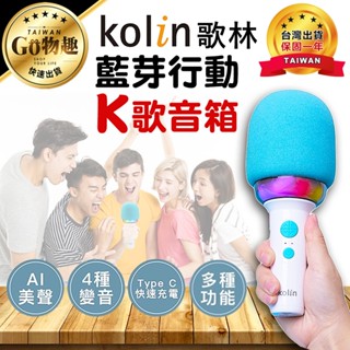 【臺灣出貨保固一年】Kolin 歌林 藍芽行動K歌音箱 藍芽唱歌 麥克風 藍芽麥克風 唱歌 行動K歌 歌唱神器