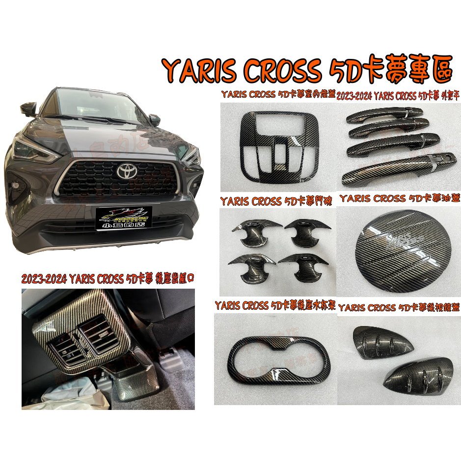 【小鳥的店】2023 YARIS CROSS【5D卡夢】室內燈框 後視鏡蓋 外把手 後出風口 油箱蓋 門碗 車用配件改裝