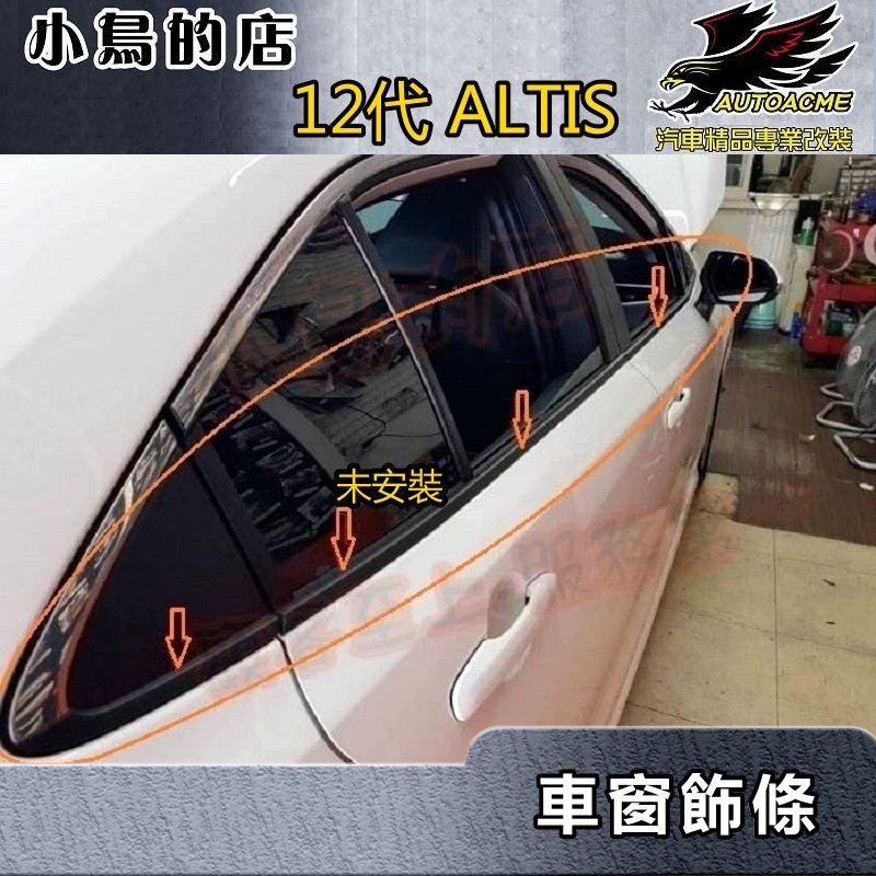 【小鳥的店】2019-24 12代 ALTIS GR版適用【外水切飾條-白金】不鏽鋼亮片 車窗飾條 窗邊亮條 配件改裝