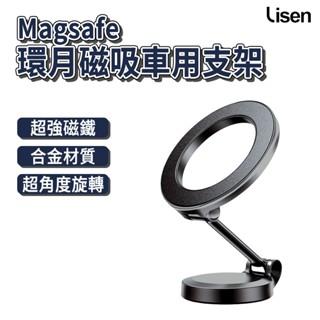 LISEN Magsafe 環月磁吸車用支架 磁吸車用支架 車用支架 磁吸支架 magsafe支架 車用商品 車載