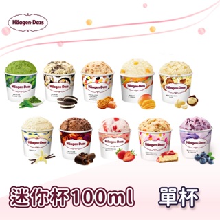 Haagen-Dazs 哈根達斯 迷你杯100ml 單杯 淇淋巧酥 焦糖奶油 草莓起士 夏威夷果仁 冰淇淋 迷你杯