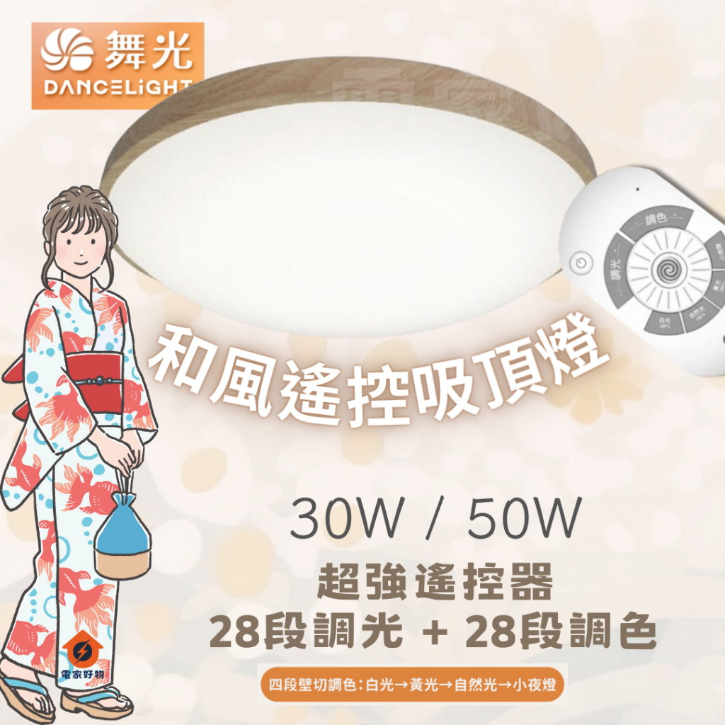 🔥現貨免運  舞光 LED 50W 30W 和風 木紋 雅緻 星鑽 遙控 調光吸頂燈