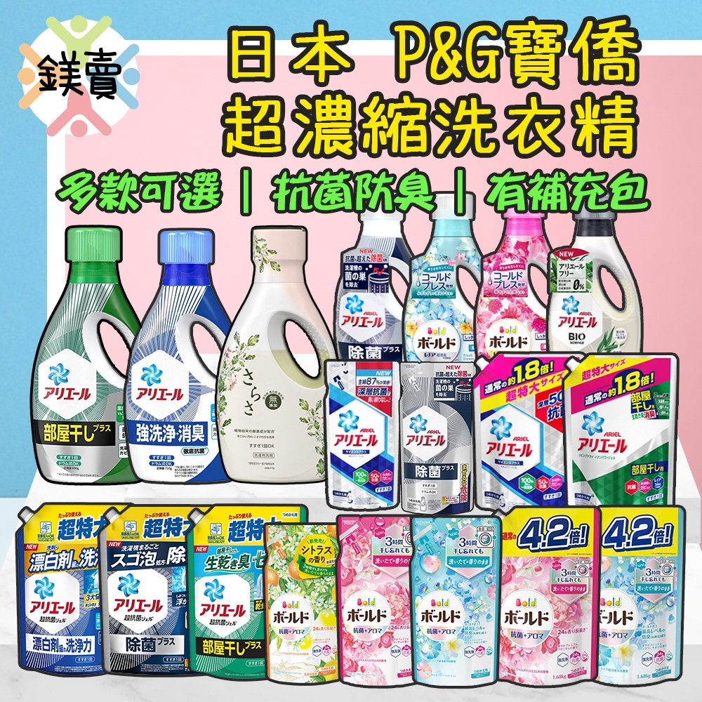 【鎂賣】藍/綠瓶 深層抗菌 Ariel 50倍 超濃縮 P&amp;G BOLD 洗衣精 柔軟精 補充包 寶僑 SARASA