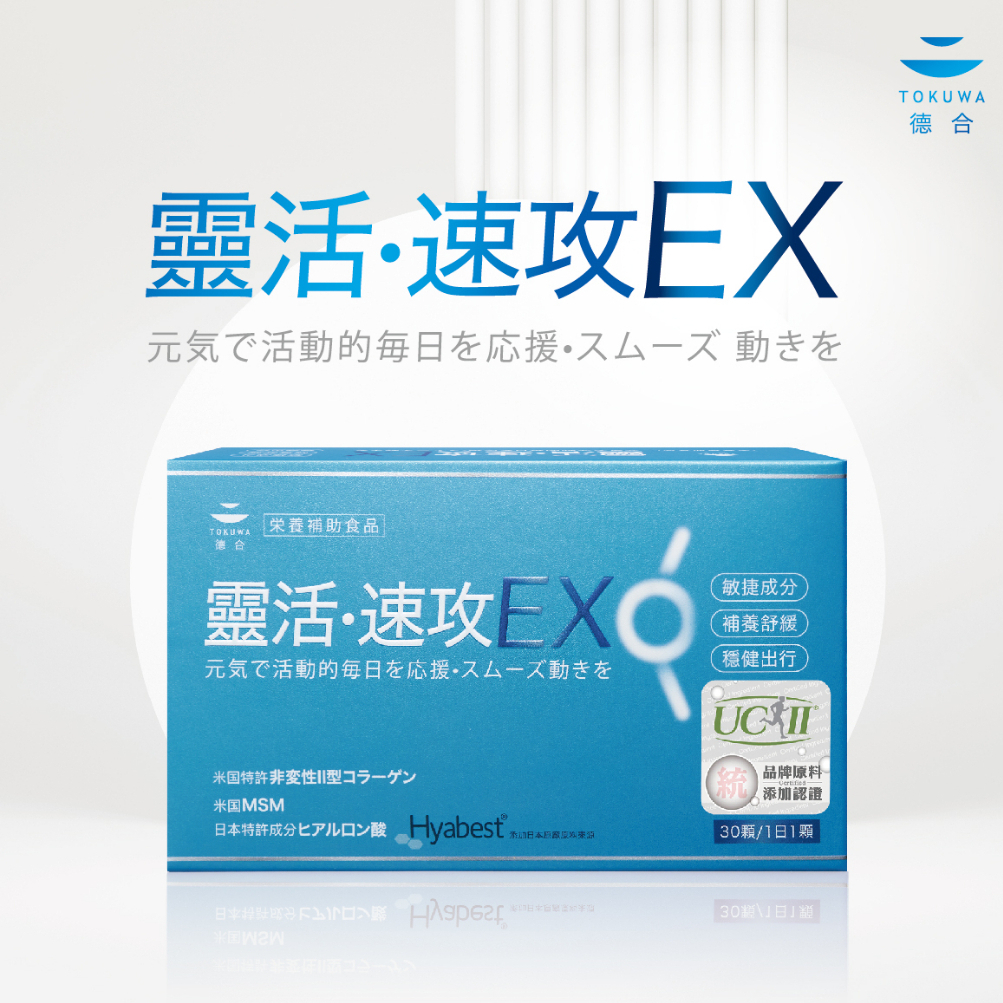 德合TOKUWA 靈活速攻 EX 30粒/盒【詠晴中西藥局】關鍵有感舒適度｜靈活自如不卡關