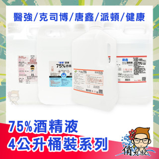 醫強 派頓 克司博 唐鑫 健康 75% 酒精液 4000ml (乙類成藥) │俏大叔 4L 酒精 桶裝酒精 臺灣出貨