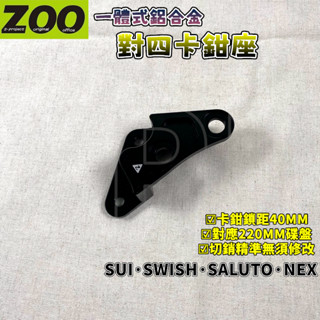ZOO｜SALUTO 對四卡鉗座 40mm 對四 卡鉗座 卡座 適用 GSR NEX SALUTO SWISH SUI