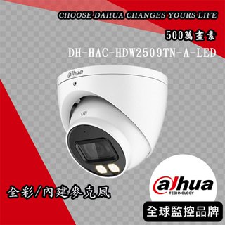 大華DH-HAC-HDW2509TN-A-LED｜全彩500萬聲音暖光半球型攝影機｜Dahua大華監視器 大華攝影機