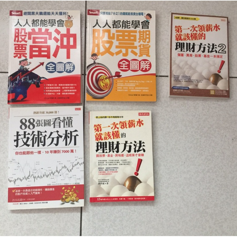 二手/人人都能學會股票當沖/股票期貨/88張圖看懂技術分析/第一次領薪水就該懂得理財方法/第一次領薪水就該懂得理財方法2