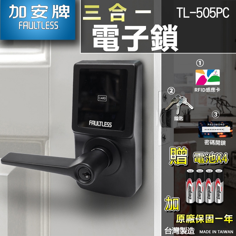 【新款現貨】黑色 TL-505PC 加安牌 觸控式密碼鎖 三合一 電子鎖 電子門鎖 原廠保固 智能鎖 門鎖 密碼鎖 智慧