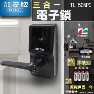 【新款現貨】黑色 TL-505PC 加安牌 觸控式密碼鎖 三合一 電子鎖 電子門鎖 原廠保固 智慧鎖 門鎖 密碼鎖 智慧